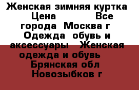 Женская зимняя куртка  › Цена ­ 4 000 - Все города, Москва г. Одежда, обувь и аксессуары » Женская одежда и обувь   . Брянская обл.,Новозыбков г.